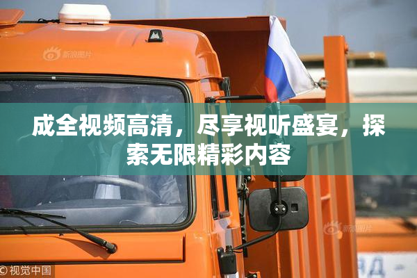 成全视频高清，尽享视听盛宴，探索无限精彩内容