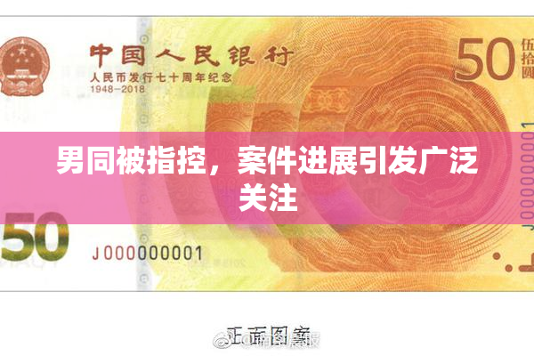 男同被指控，案件进展引发广泛关注