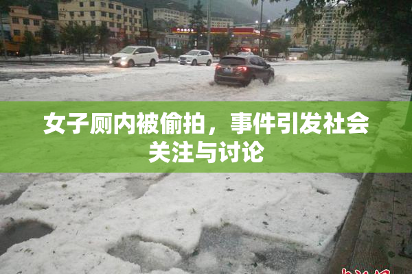 女子厕内被偷拍，事件引发社会关注与讨论