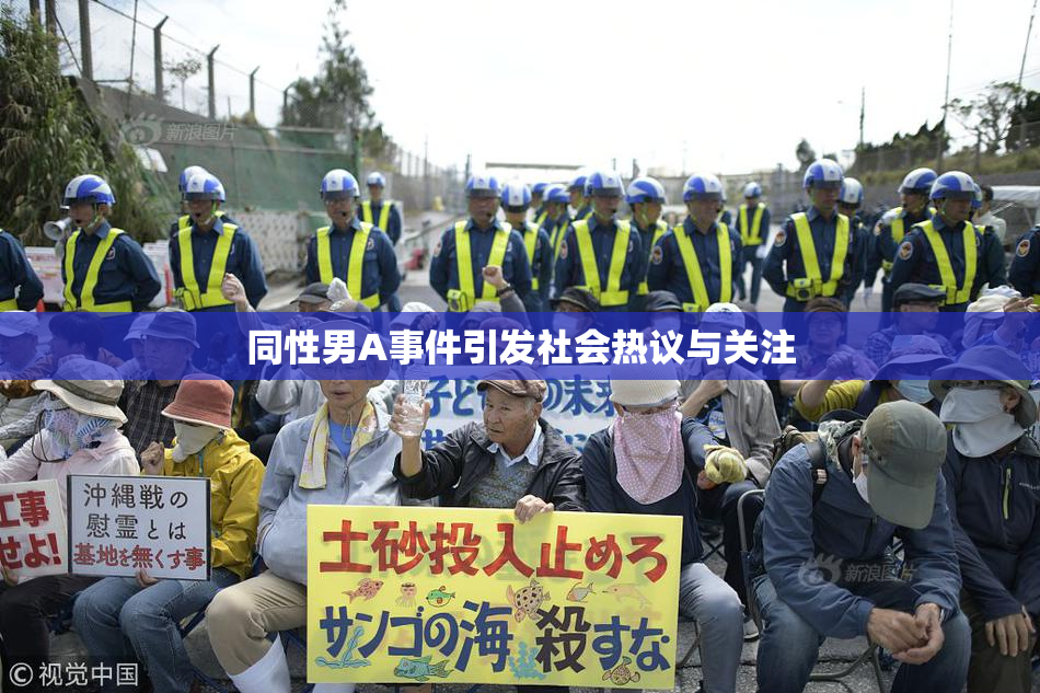 同性男A事件引发社会热议与关注