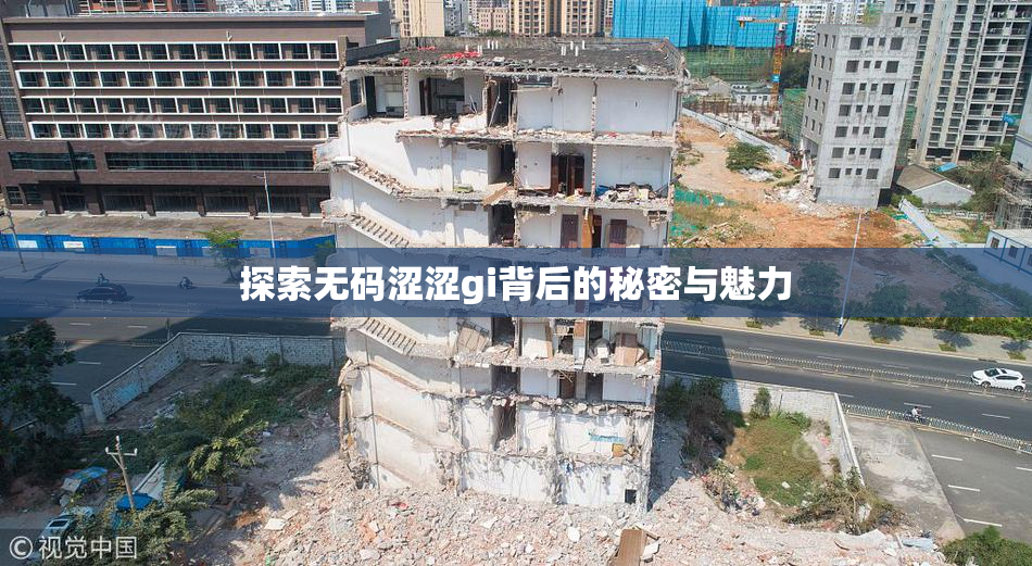 探索无码涩涩gi背后的秘密与魅力