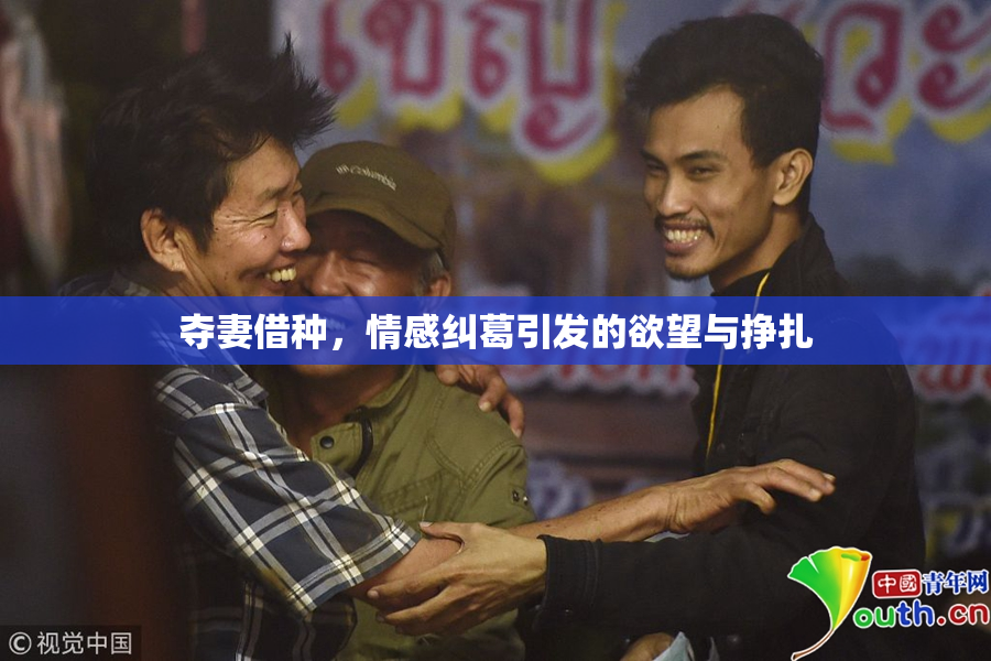 夺妻借种，情感纠葛引发的欲望与挣扎