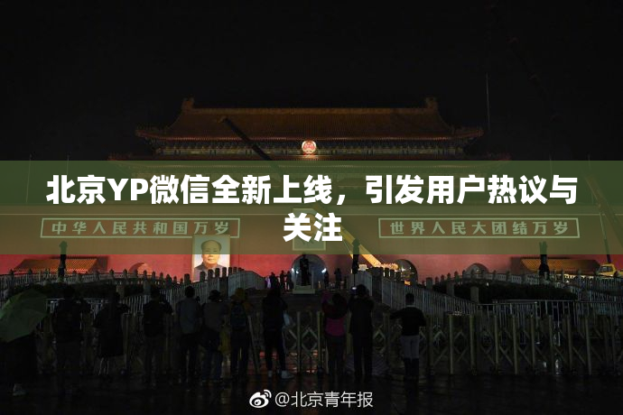 北京YP微信全新上线，引发用户热议与关注