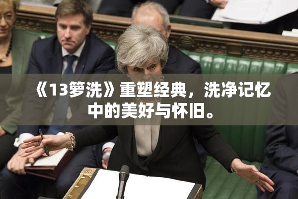 《13箩洗》重塑经典，洗净记忆中的美好与怀旧。