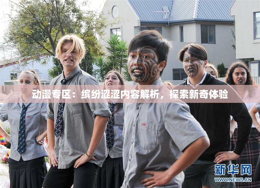 动漫专区：缤纷涩涩内容解析，探索新奇体验
