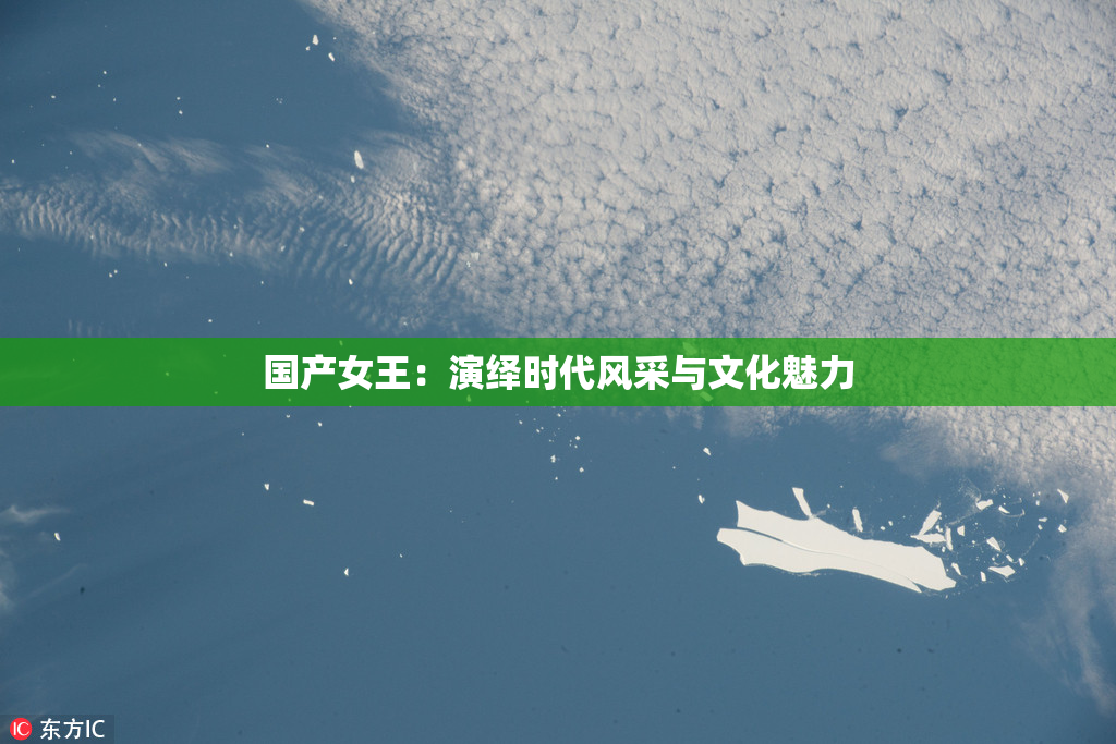 国产女王：演绎时代风采与文化魅力