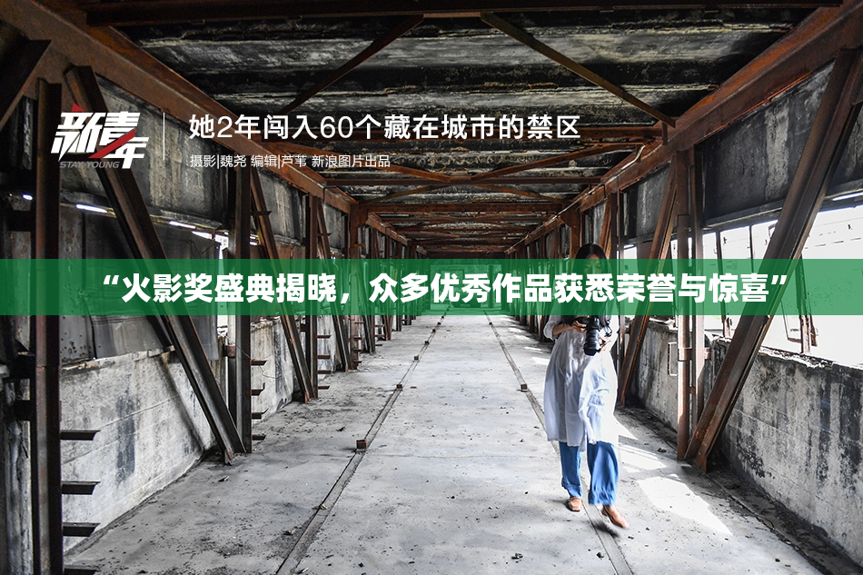 “火影奖盛典揭晓，众多优秀作品获悉荣誉与惊喜”