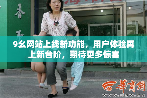 9幺网站上线新功能，用户体验再上新台阶，期待更多惊喜