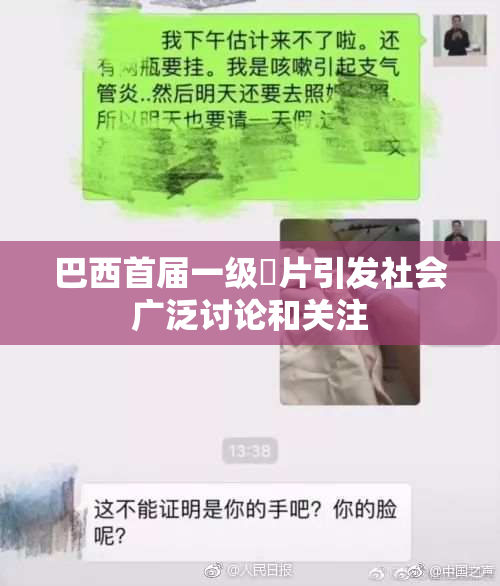 巴西首届一级婬片引发社会广泛讨论和关注