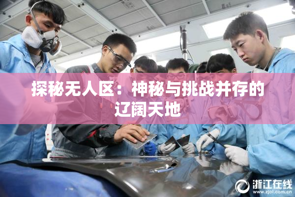 探秘无人区：神秘与挑战并存的辽阔天地