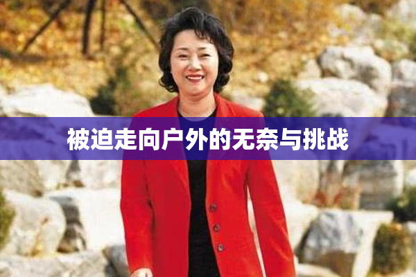 被迫走向户外的无奈与挑战