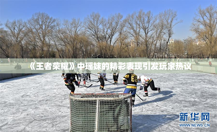 《王者荣耀》中瑶妹的精彩表现引发玩家热议