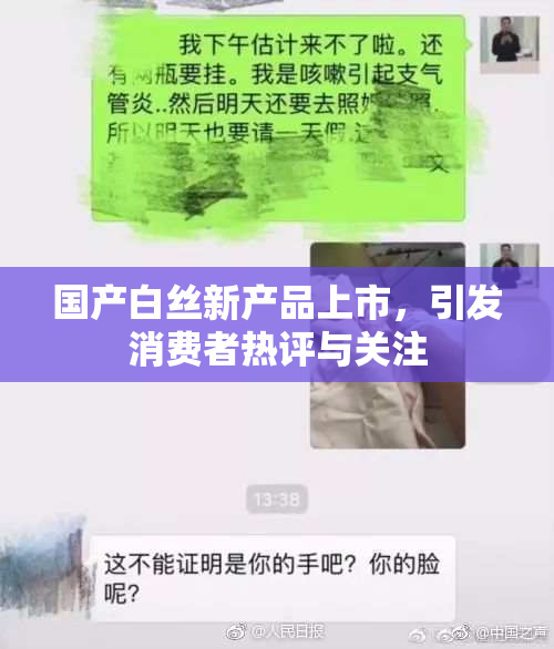 国产白丝新产品上市，引发消费者热评与关注