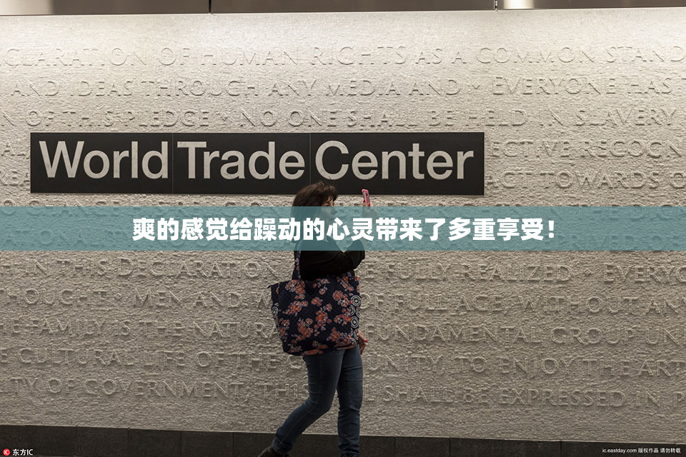 爽的感觉给躁动的心灵带来了多重享受！