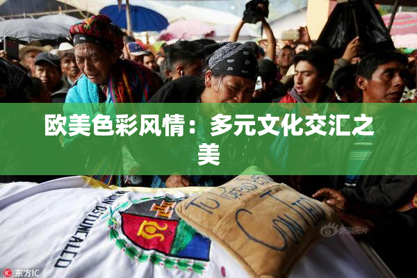 欧美色彩风情：多元文化交汇之美
