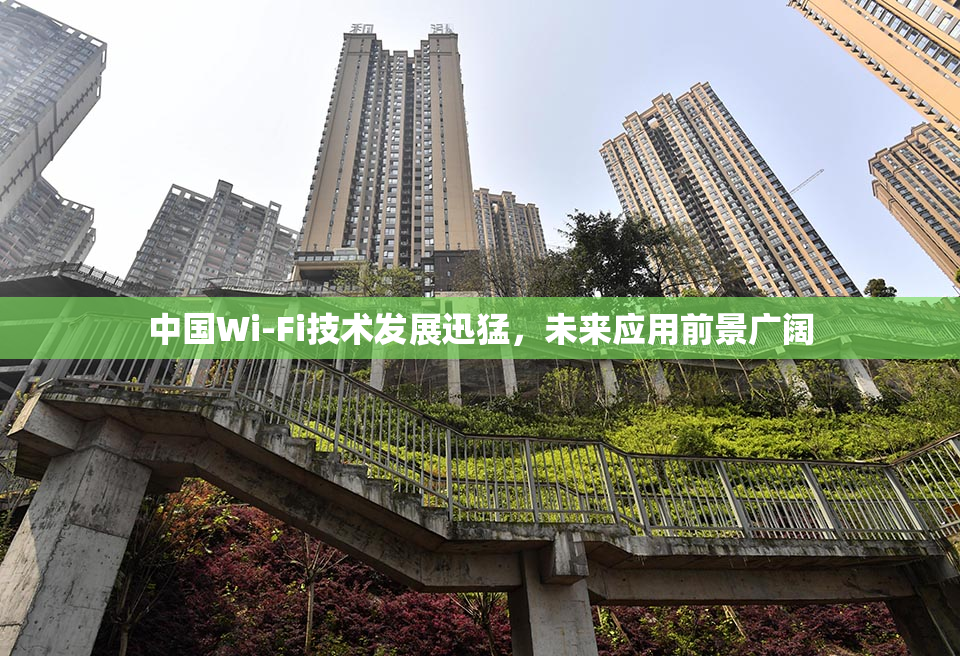中国Wi-Fi技术发展迅猛，未来应用前景广阔