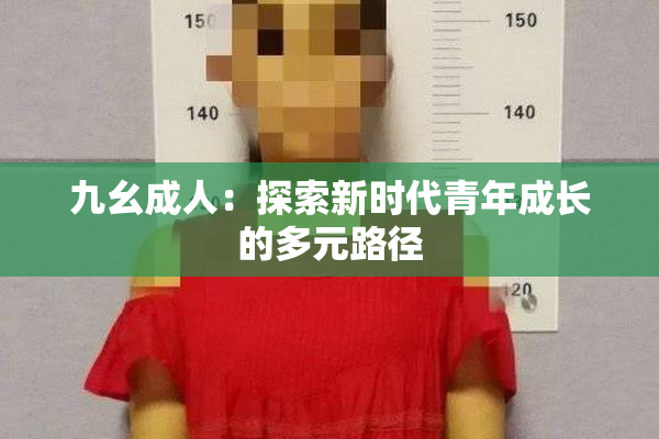 九幺成人：探索新时代青年成长的多元路径