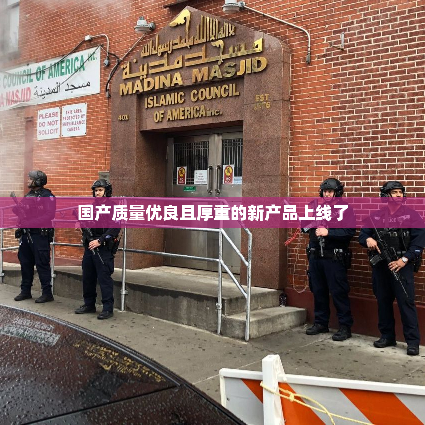 国产质量优良且厚重的新产品上线了