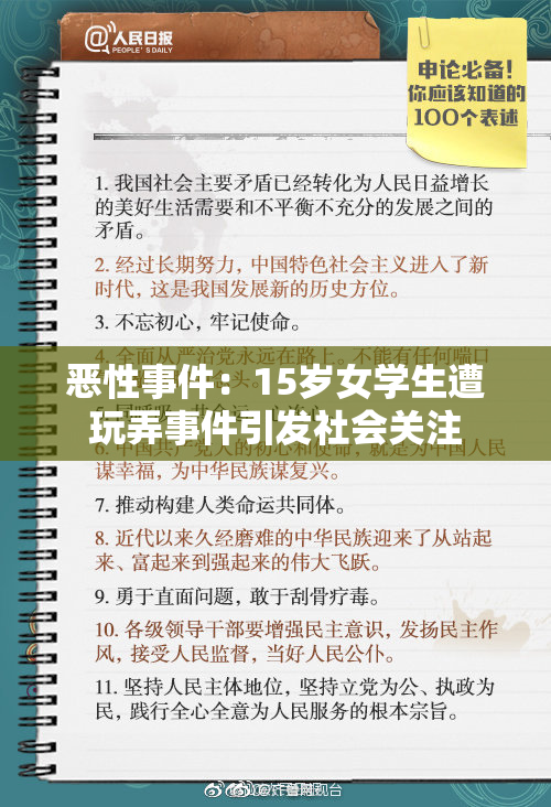 恶性事件：15岁女学生遭玩弄事件引发社会关注