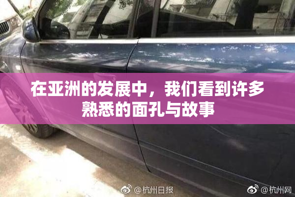 在亚洲的发展中，我们看到许多熟悉的面孔与故事