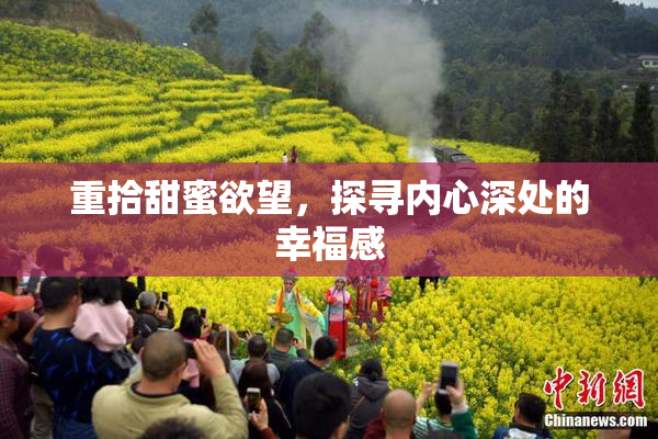 重拾甜蜜欲望，探寻内心深处的幸福感