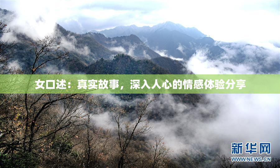 女口述：真实故事，深入人心的情感体验分享