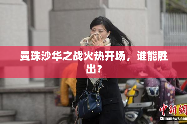 曼珠沙华之战火热开场，谁能胜出？