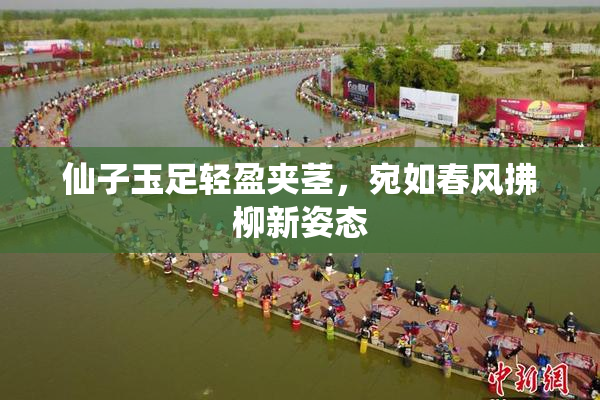 仙子玉足轻盈夹茎，宛如春风拂柳新姿态