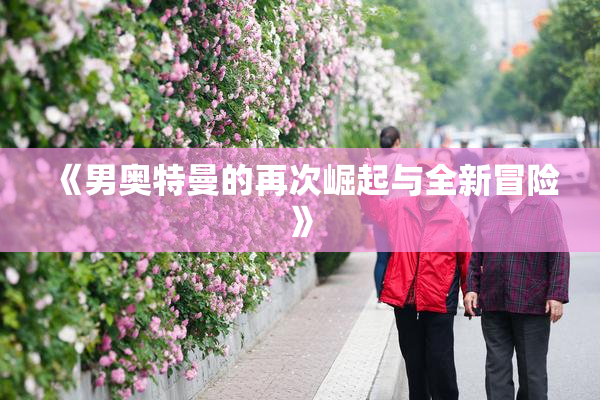 《男奥特曼的再次崛起与全新冒险》