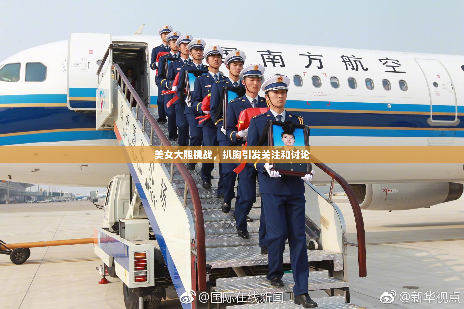 美女大胆挑战，扒胸引发关注和讨论