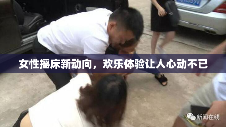 女性摇床新动向，欢乐体验让人心动不已