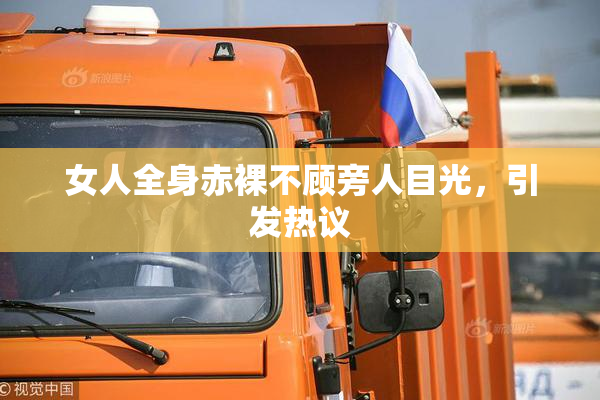 女人全身赤裸不顾旁人目光，引发热议