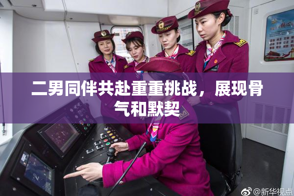 二男同伴共赴重重挑战，展现骨气和默契