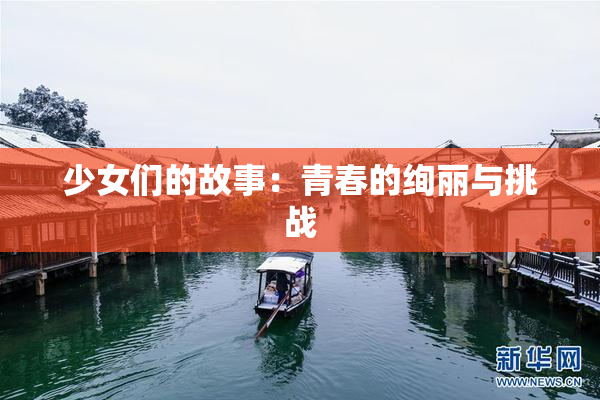 少女们的故事：青春的绚丽与挑战