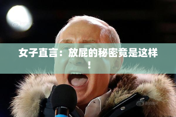 女子直言：放屁的秘密竟是这样！