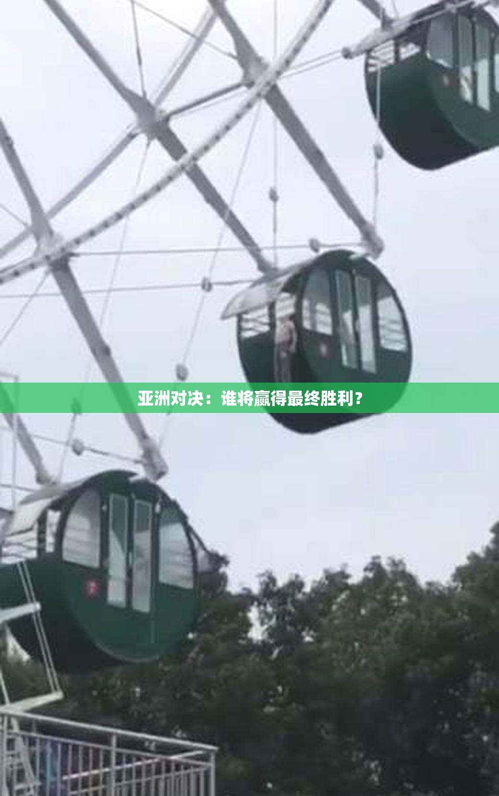 亚洲对决：谁将赢得最终胜利？