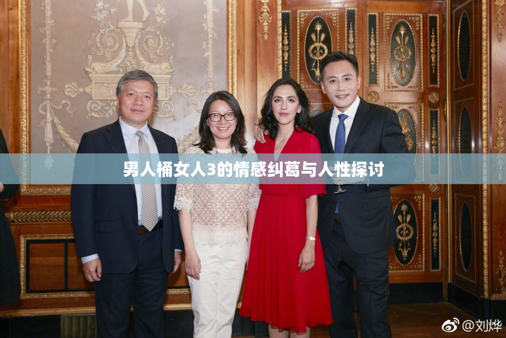 男人桶女人3的情感纠葛与人性探讨