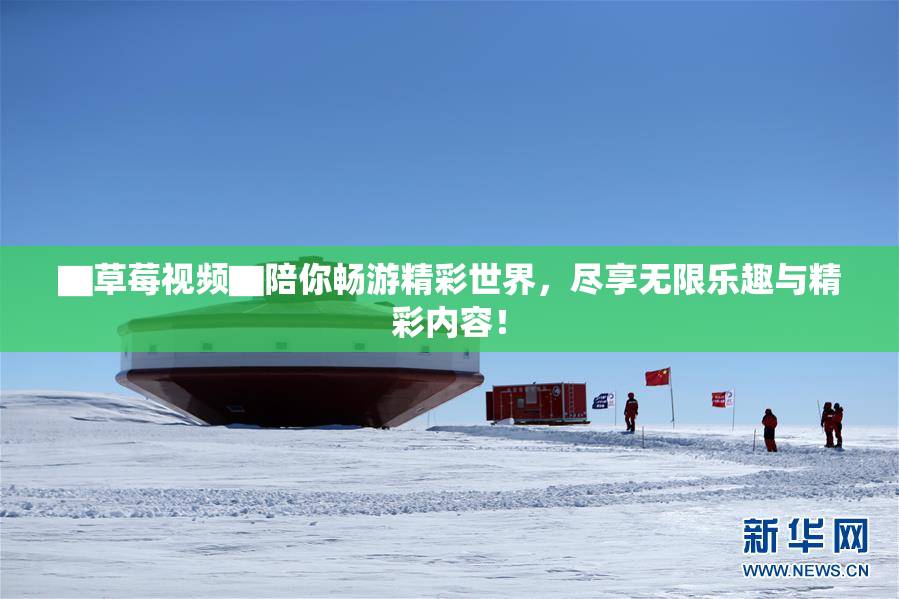 ▇草莓视频▇陪你畅游精彩世界，尽享无限乐趣与精彩内容！