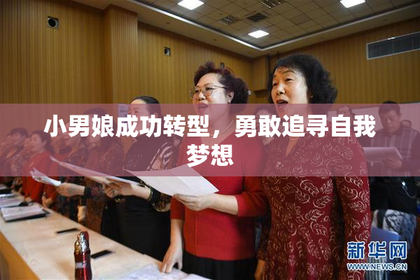 小男娘成功转型，勇敢追寻自我梦想