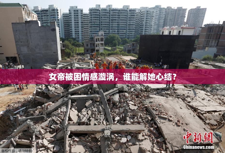 女帝被困情感漩涡，谁能解她心结？