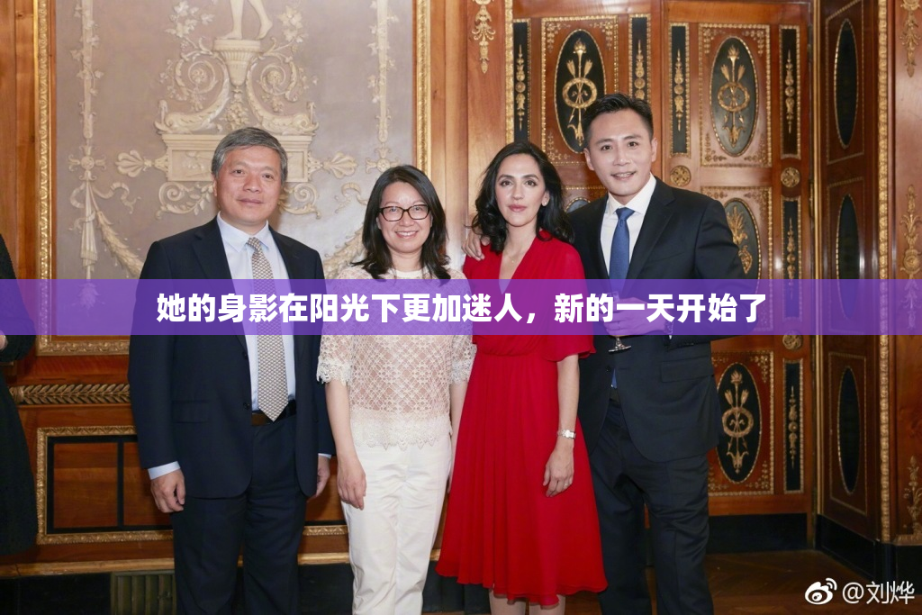 她的身影在阳光下更加迷人，新的一天开始了