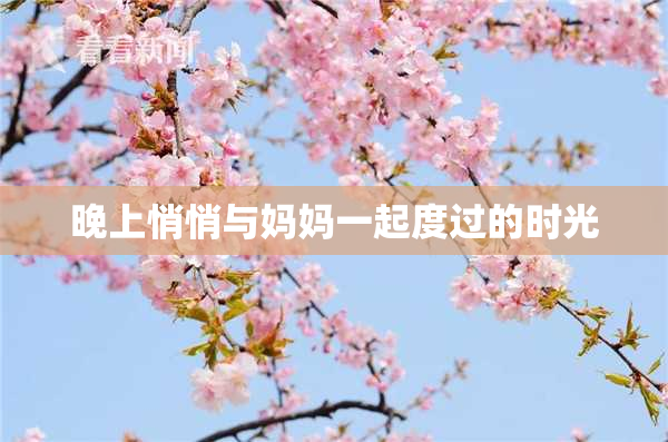 晚上悄悄与妈妈一起度过的时光