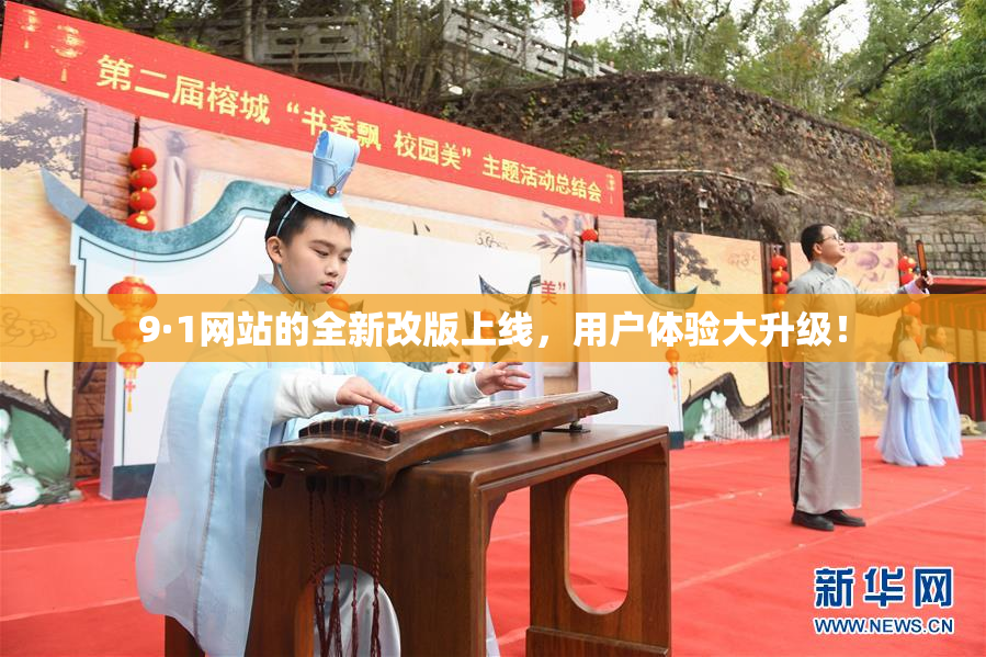 9·1网站的全新改版上线，用户体验大升级！