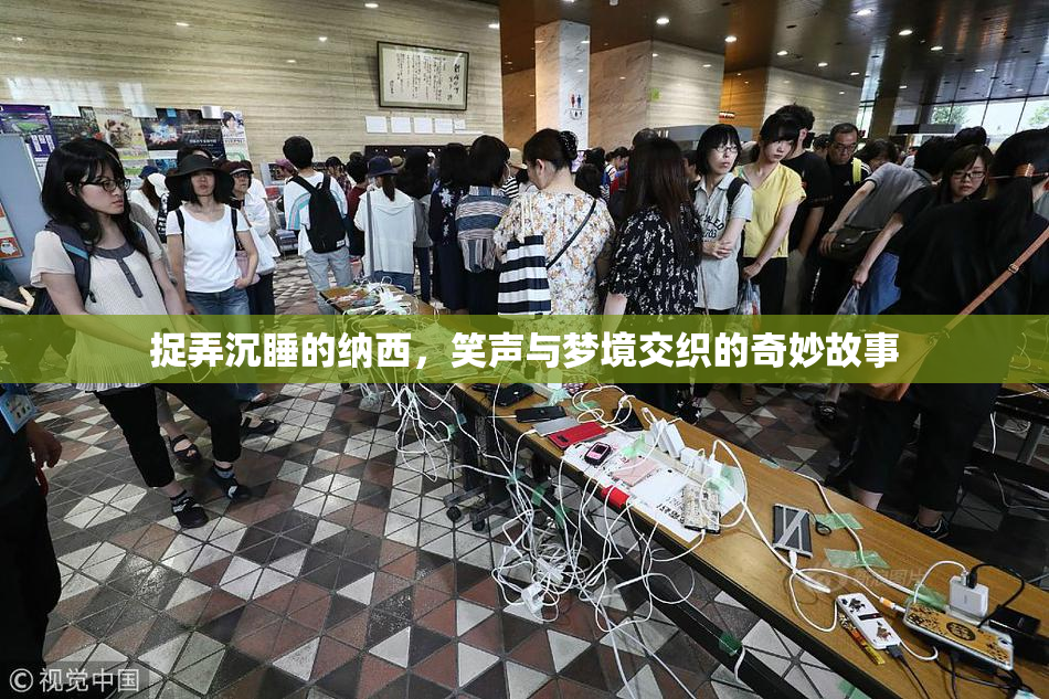 捉弄沉睡的纳西，笑声与梦境交织的奇妙故事