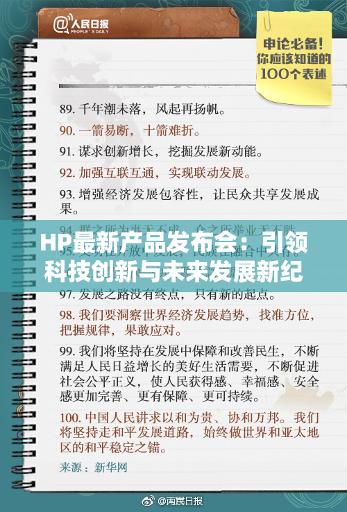 HP最新产品发布会：引领科技创新与未来发展新纪元