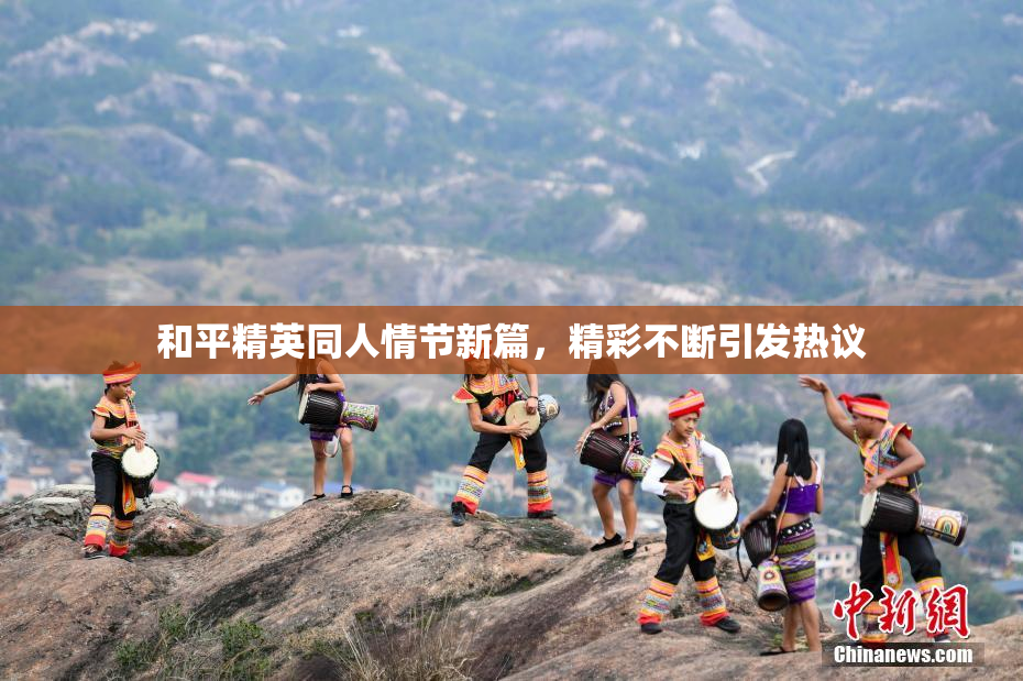 和平精英同人情节新篇，精彩不断引发热议