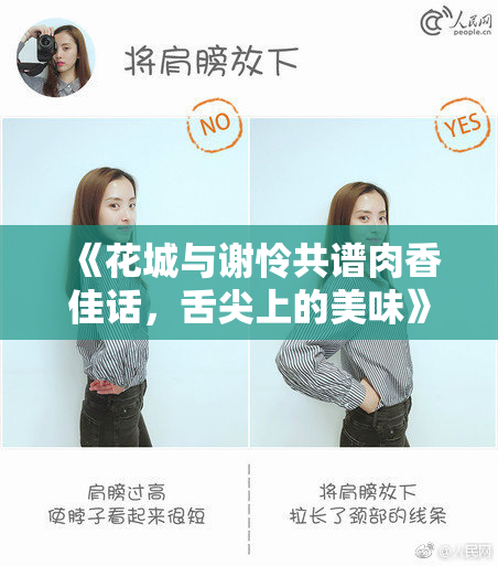 《花城与谢怜共谱肉香佳话，舌尖上的美味》