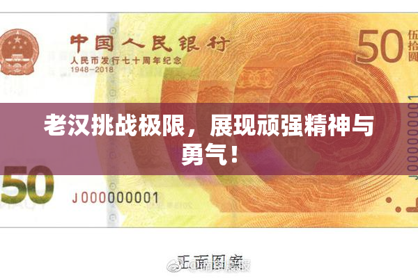 老汉挑战极限，展现顽强精神与勇气！