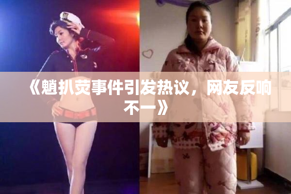 《魈扒荧事件引发热议，网友反响不一》