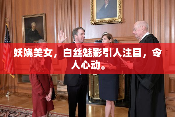 妖娆美女，白丝魅影引人注目，令人心动。
